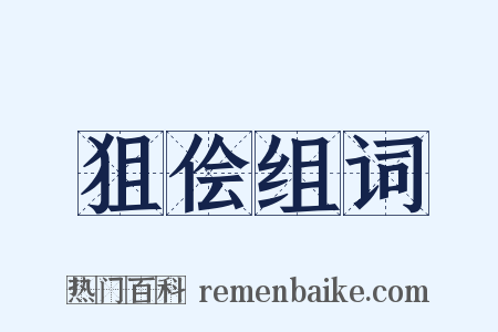 狙侩组词是什么意思的图片